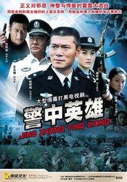 警中英雄全集在线观看  第1张